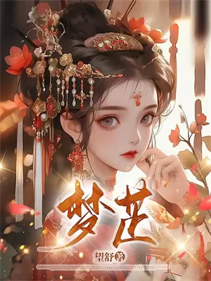 天命圣女小说